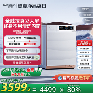 Twinwash町渥10公斤筒真净洗衣机滚筒全自动家用变频智能投放T6W