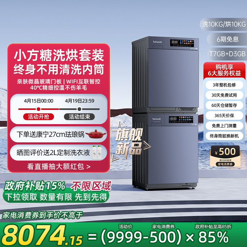 【新品小方糖】Twinwash町渥10kg热泵洗烘套装洗衣烘干机T7GBD3GB