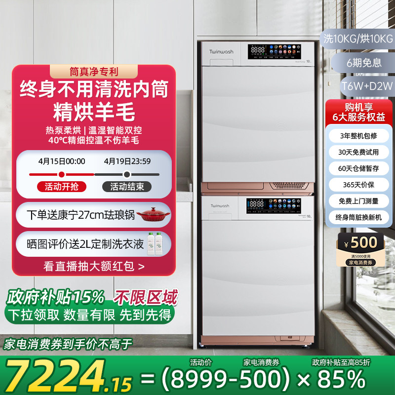 Twinwash町渥10kg热泵洗烘套装洗衣机烘干机组合家用T6W+D2W