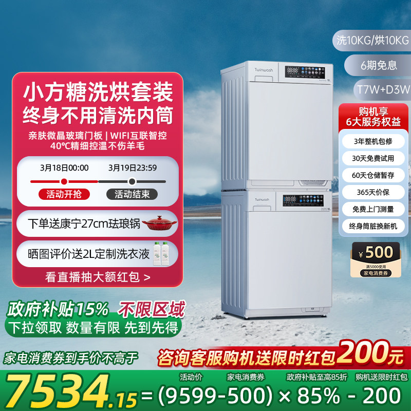 【新品小方糖】Twinwash町渥10kg热泵洗烘套装洗衣机烘干机T7WD3W