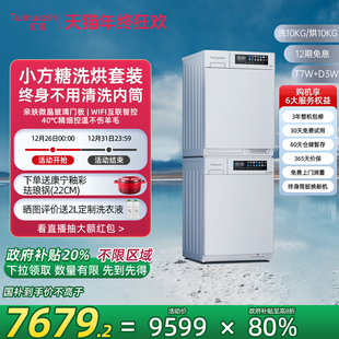 Twinwash町渥10kg热泵洗烘套装 小方糖 洗衣机烘干机T7WD3W 新品