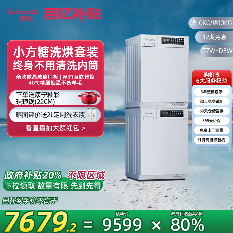 新品町渥小方糖洗烘套装T7W+D3W