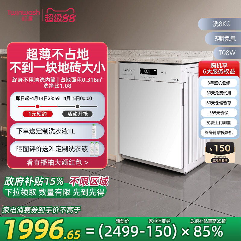 【小白豚】Twinwash町渥8kg筒真净超薄滚筒洗衣机全自动变频T08W