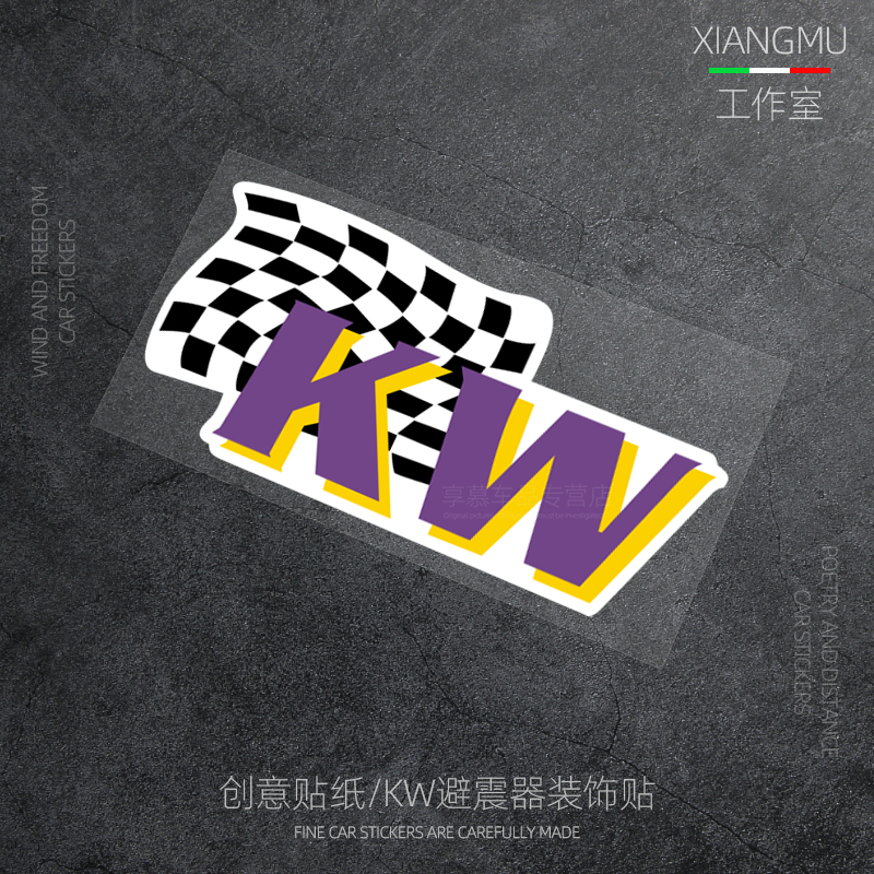 赞助商品牌车贴kw避震器反光