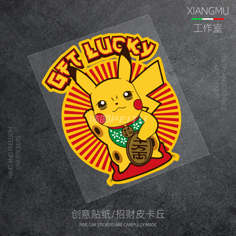 个性招财皮卡丘车贴电动