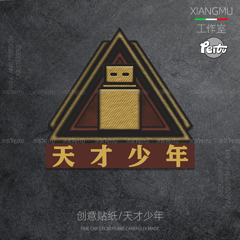 三角洲行动车贴天才少年航天基地哈夫克创意游戏ID文字防水防晒贴