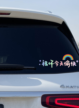 汽车网红贴纸祝你今天愉快车贴个性文字后挡风贴纸天窗贴玻璃贴纸