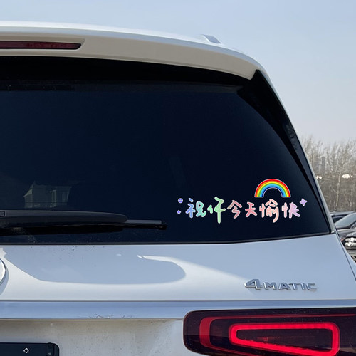 汽车网个性红贴纸祝你今天愉快