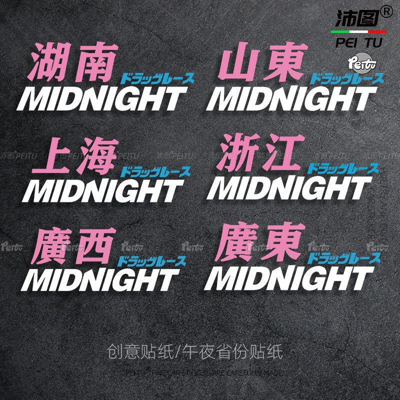 城市午夜车贴地区贴纸自定义Midnight湾岸个性汽车贴纸划痕装饰贴