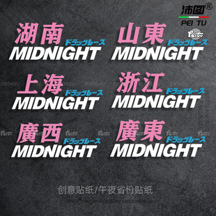 城市午夜车贴地区贴纸自定义Midnight湾岸个性汽车贴纸划痕装饰贴