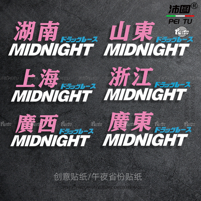 城市午夜车贴地区贴纸自定义Midnight湾岸个性汽车贴纸划痕装饰贴