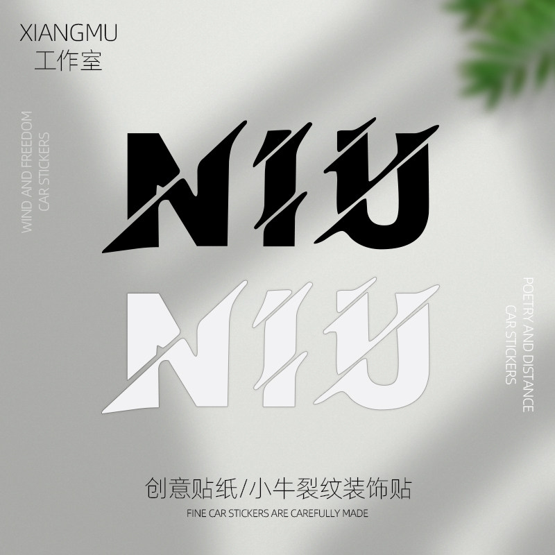 NIU裂纹小牛电动摩托车logo车标改装改色七彩镭射贴纸车贴装饰贴