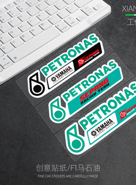马石油petronas机油yamaha摩托车F1赞助商个性改装防水反光贴纸