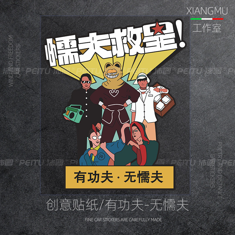 汽车贴个性创意搞笑电动摩托车破坏之王懦夫救星车身划痕装饰贴纸