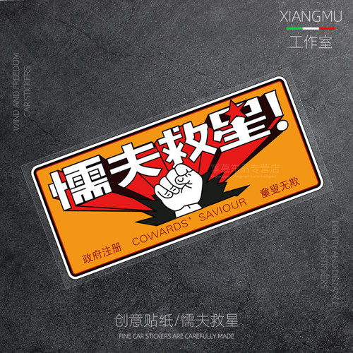 破坏之王懦夫救星车贴个性创意