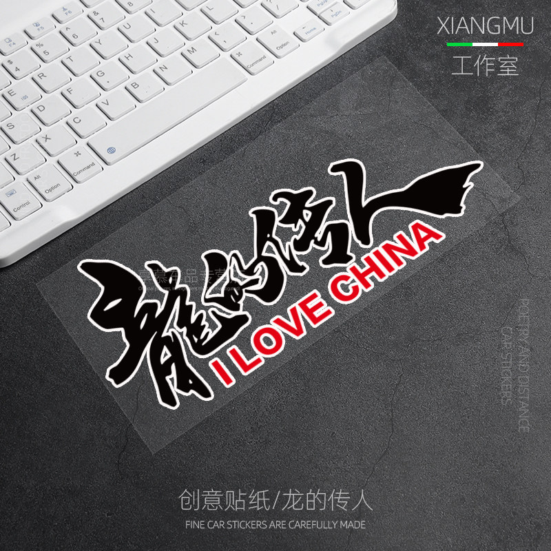 龙的传人爱国车贴汽车贴纸个性创意文字摩托车电动车装饰划痕贴画