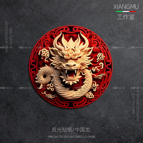 个性3D立体中国龙装饰贴纸