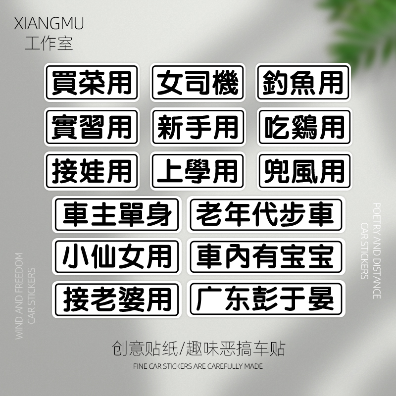 汽车贴纸创意文字买菜跑毒接老婆用老年代步车个性搞笑电动摩托车