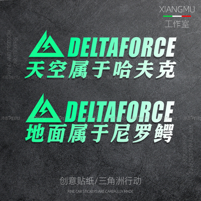 三角洲行动车贴天空属于哈夫克地面属于尼罗鳄创意文字装饰贴纸
