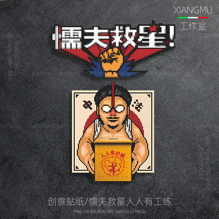 破坏之王懦夫救星贴纸中国古拳法搞笑文字电动摩托反光划痕遮挡贴