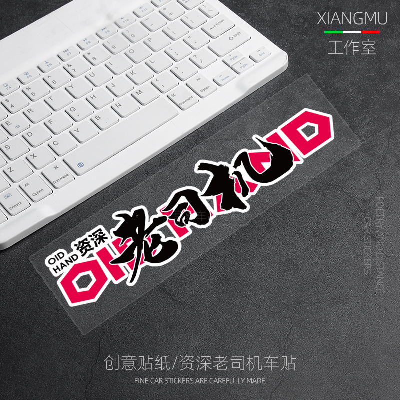 司机车贴创意文字摩托反光