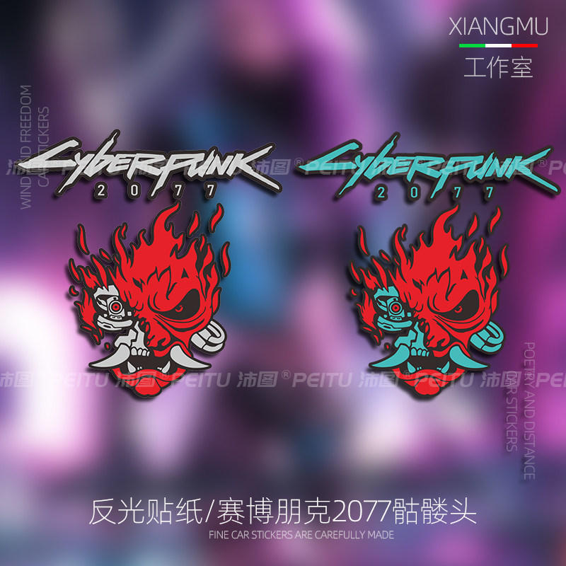 汽车反光车贴cyberpunk赛博朋克2077骷颅头脑舞dbplayer防水贴纸