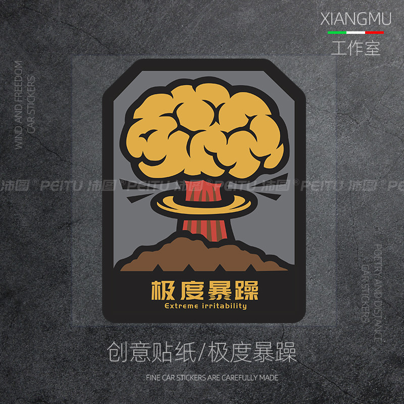 蘑菇云极度暴躁汽车电动车贴纸拉花改装防水反光箱包电脑装饰贴画