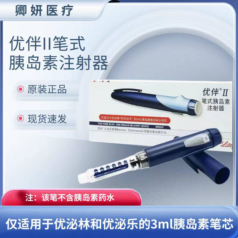 优伴笔糖尿病礼来优伴Ⅱ笔式胰岛素注射笔优泌林优泌乐笔式注射器