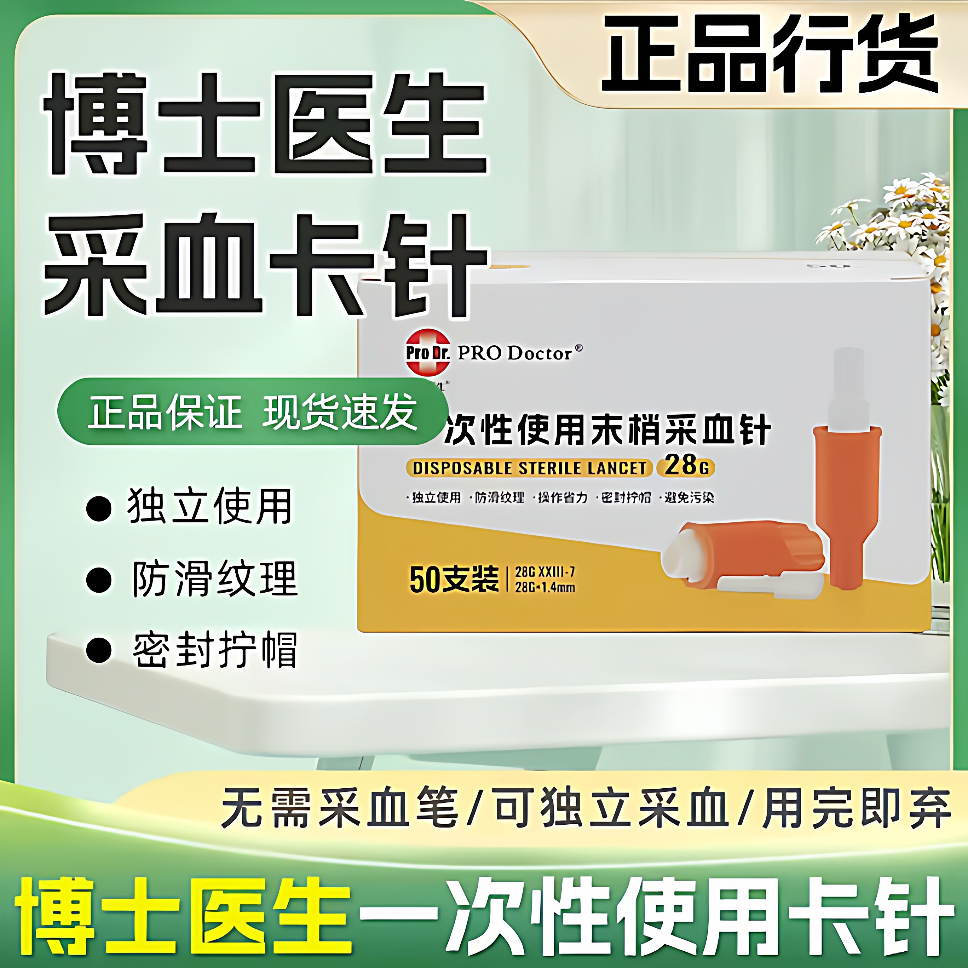 博士医生28G针一次性末梢采血针