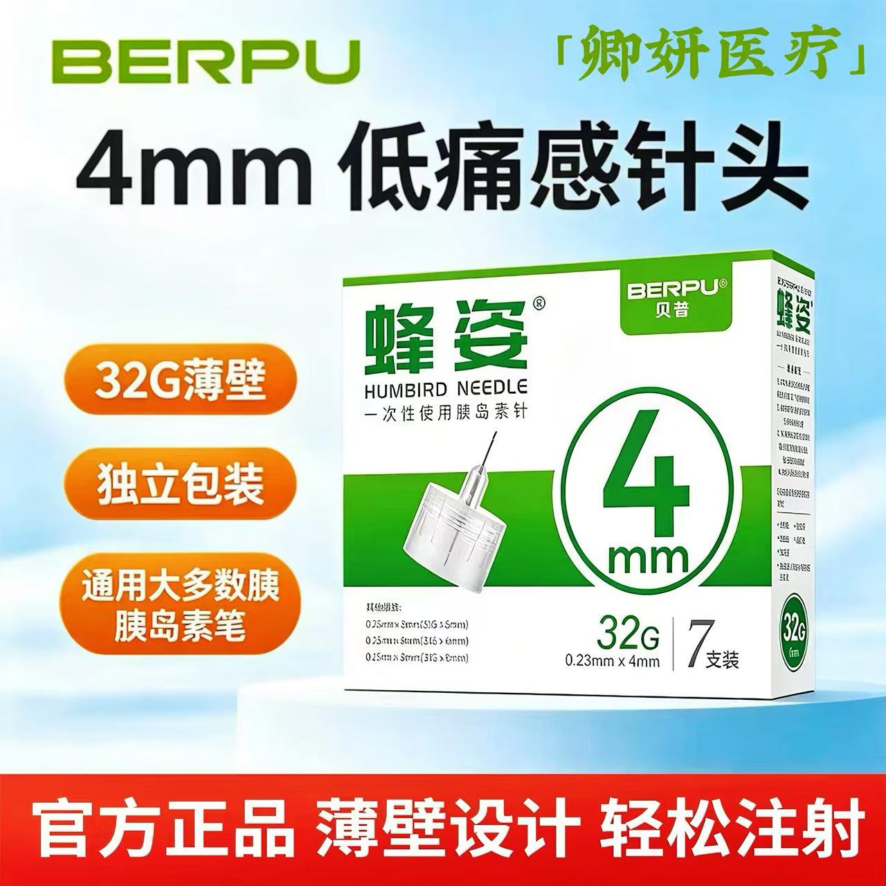 贝普蜂姿超细胰岛素针4mm低痛感