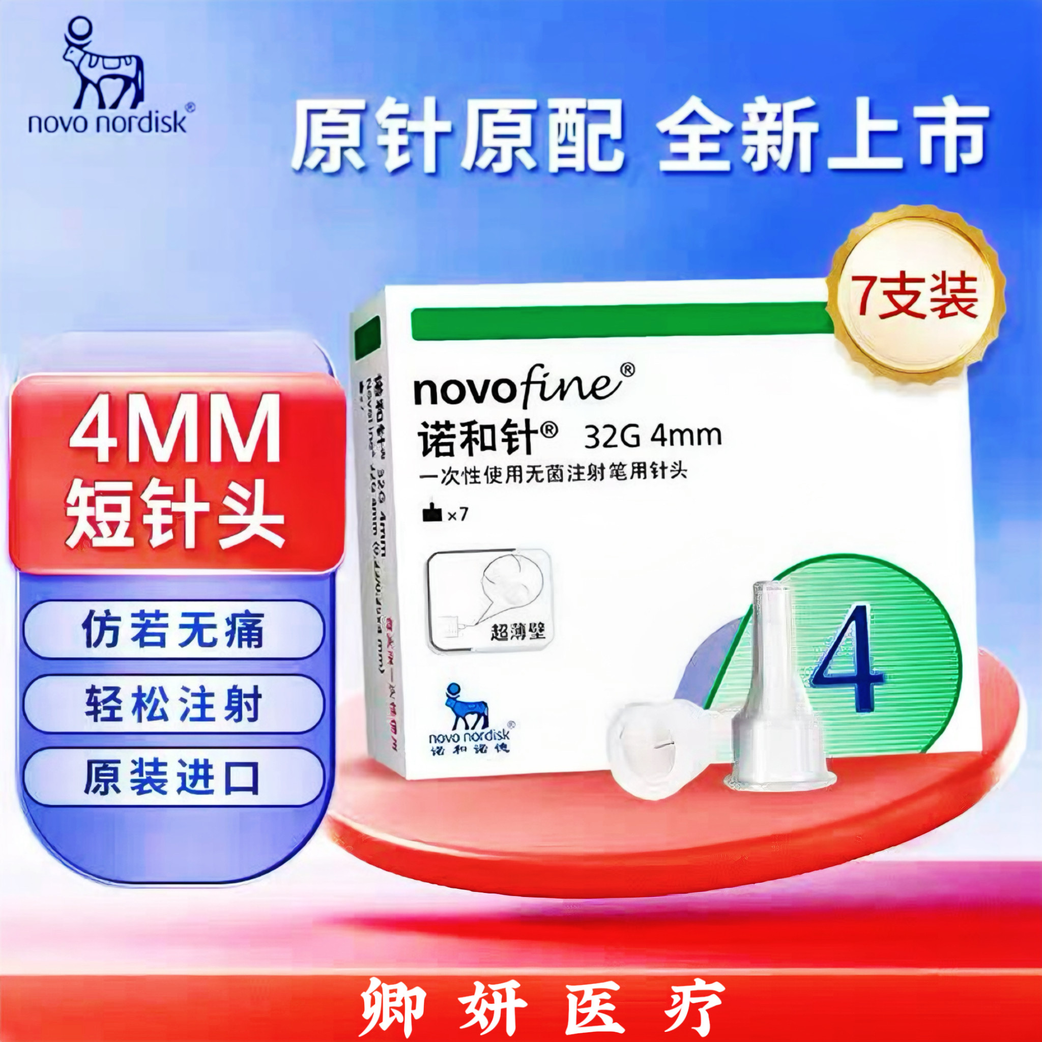 诺和诺德4mm针糖尿病超薄壁针头