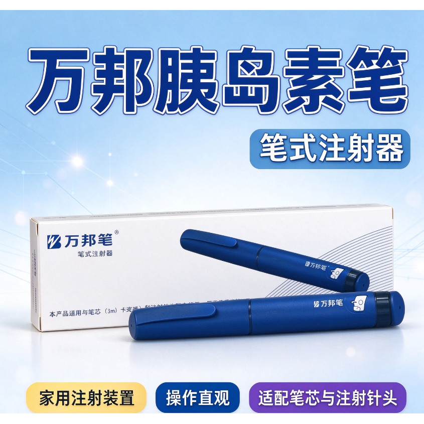 万邦笔胰岛素笔万苏林笔使用便捷