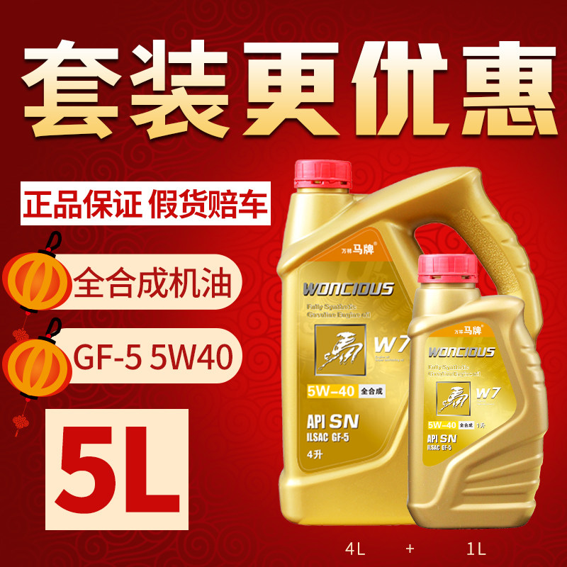 万祥马牌全合成机油5w40四季通用发动机润滑油sn级汽车机油正品5l