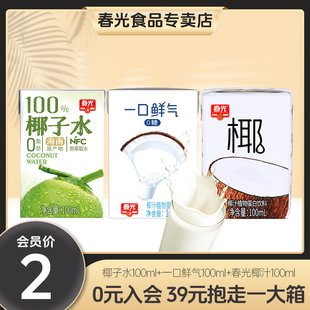 100ml椰子水/0蔗糖椰汁/春光椰汁【下拉详情会员内购-满39包邮】