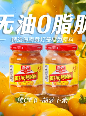 春光食品海南特产调味黄灯笼辣椒酱香辣型150g*2灯笼椒辣椒