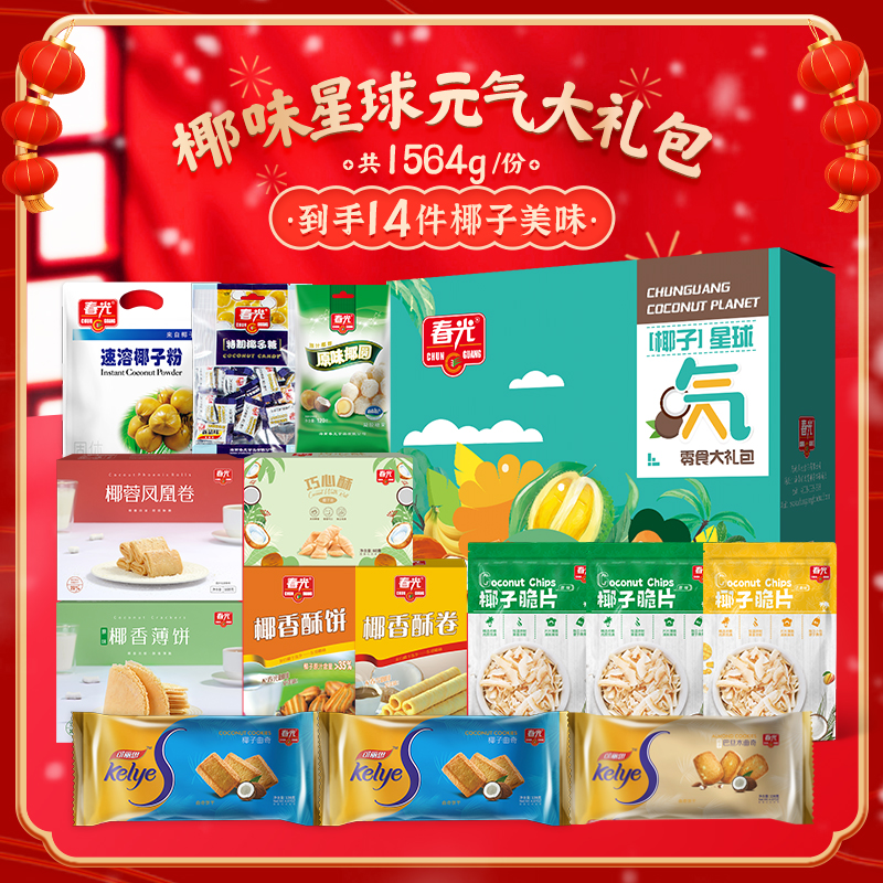 春光海南特产年货零食大礼包送礼礼盒糖果休闲零食饼干企业团购