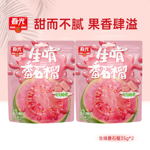 春光海南特产生啃番石榴35g*2热带水果风味糖果休闲零食