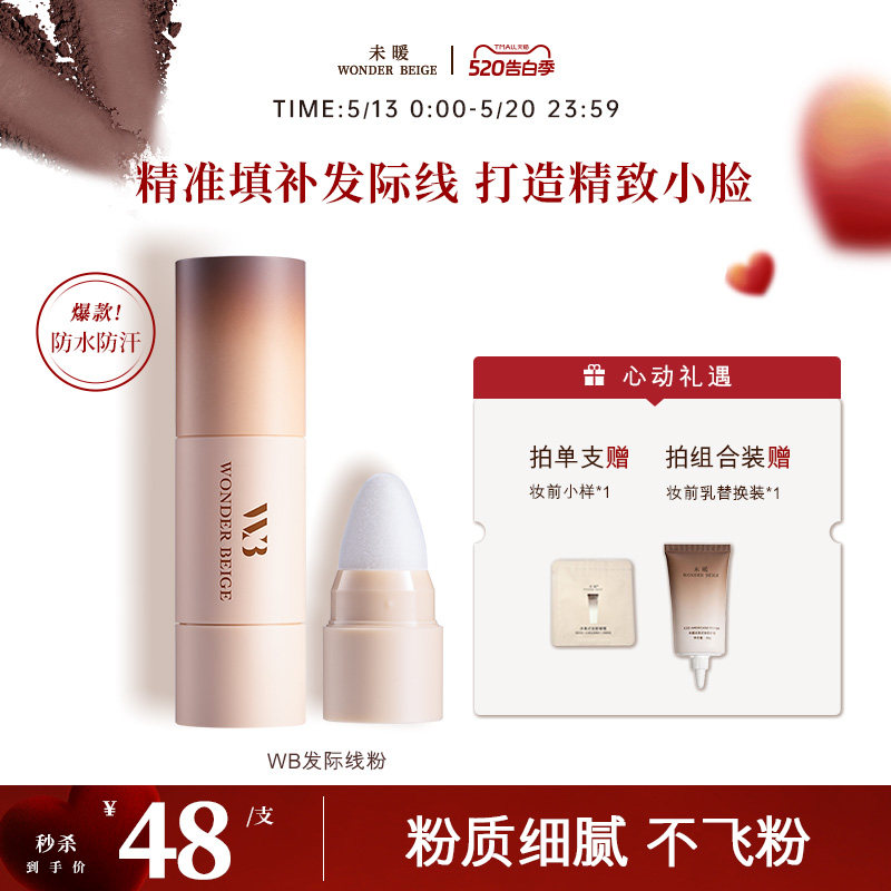 未暖WonderBeige/WB发际线粉填充发际线修容神器