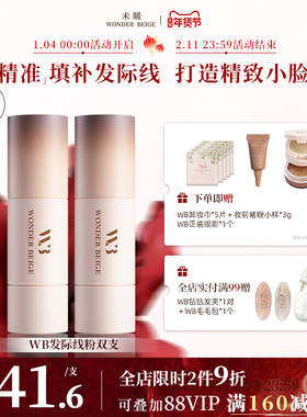 未暖WonderBeige/WB发际线粉2支装填充遮发缝