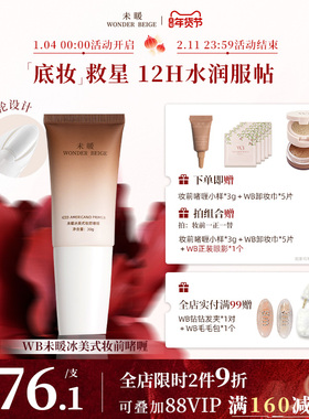 未暖WonderBeige/wb冰美式妆前啫喱打底遮瑕保湿滋隔