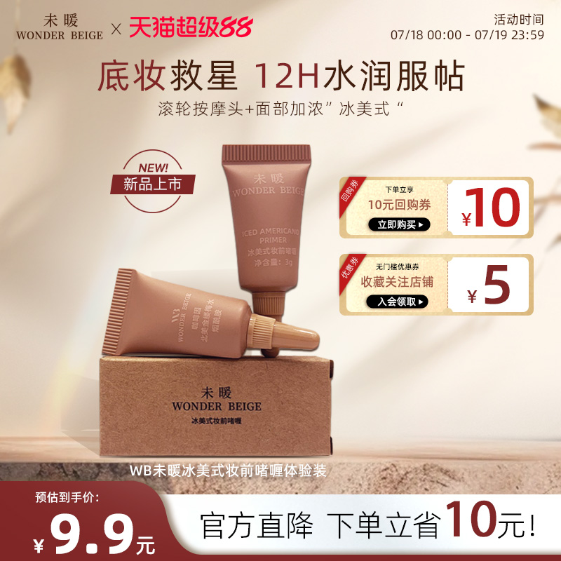 【新品】未暖WonderBeige/WB冰美式妆前乳小样2支装打底遮瑕肤色