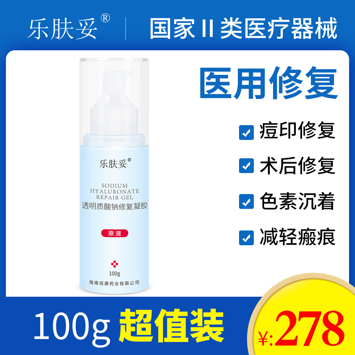 乐肤妥原液透明质酸钠修复凝胶原液100g祛痘印妊娠纹敏感舒缓补水
