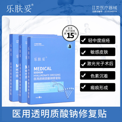 乐肤妥黑膜3盒 医用修复贴祛痘医美痘痘 受损肌肤淡化痘印kb3