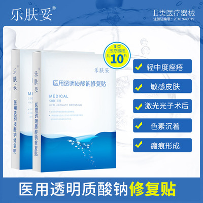 乐肤妥10片医用透明质酸钠修复贴祛痘医美痘痘淡化痘印非面膜Ka2
