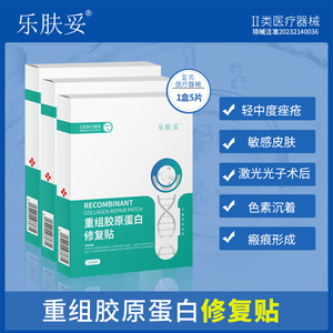 乐肤妥重组胶原蛋白修复贴3盒15片敷料补水敏感性肌肤医用非面膜
