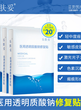 乐肤妥20片医用修复贴祛痘医美痘痘 受损肌肤淡化痘印非面膜Ka4
