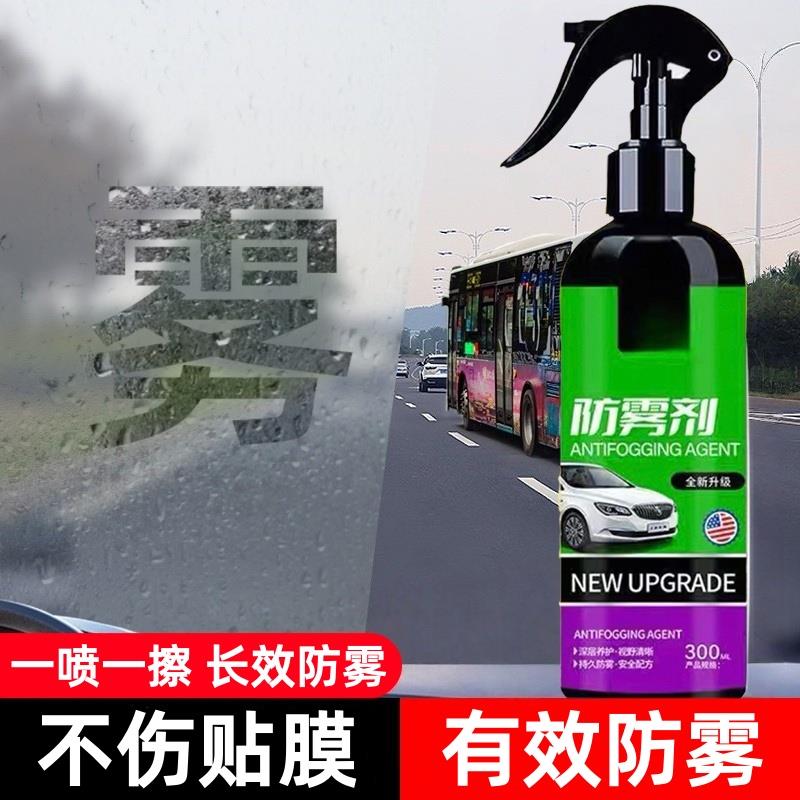 汽车玻璃防雾剂挡风车后视镜防雨水神器喷雾长效喷剂车内车窗除雾