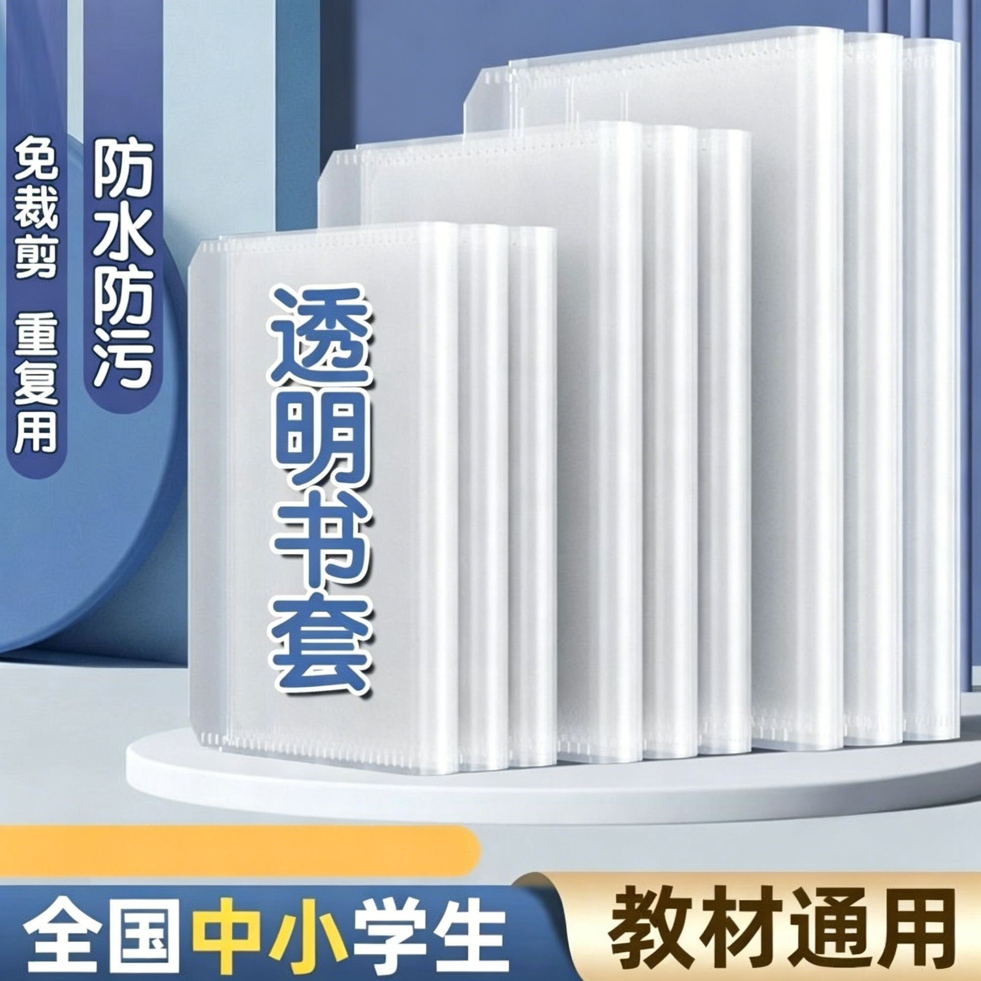 书皮书套透明包书皮包书膜书壳小学生课本保护套防水保护膜16k A4