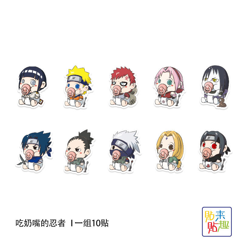 10枚入吸奶嘴的火影动漫卡通小贴纸个性平板电脑手机头盔贴画防水