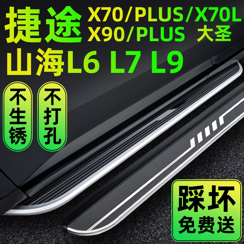 捷途X70L90plus大圣L6L7L9踏板